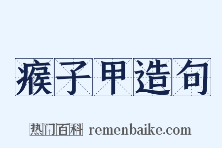 瘊子甲造句是什么意思的图片